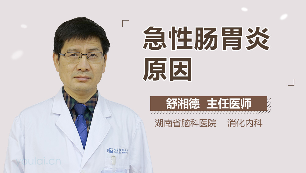急性肠胃炎原因