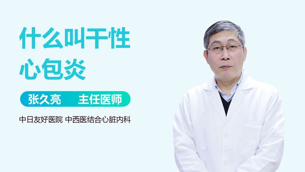 什么叫干性心包炎
