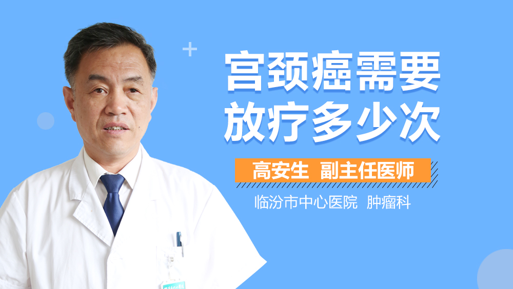 宫颈癌需要放疗多少次