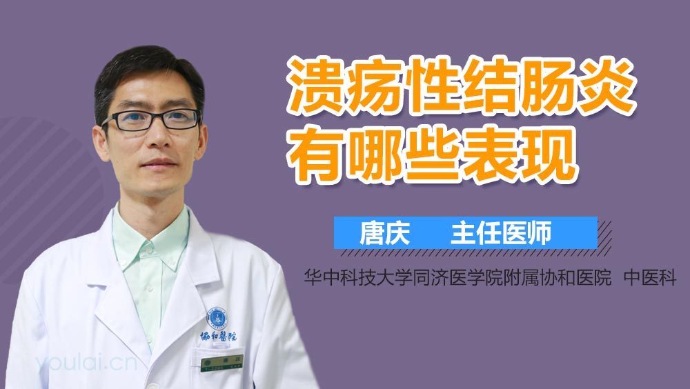 溃疡性结肠炎有哪些表现