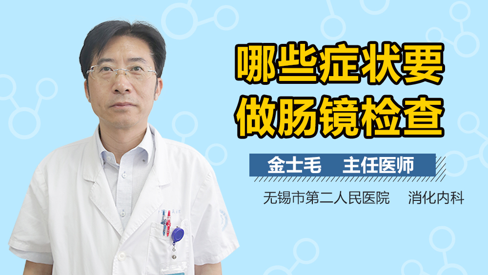 哪些症状要做肠镜检查