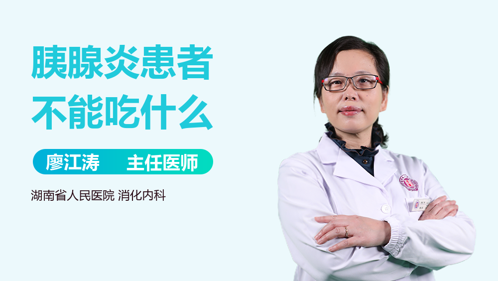 胰腺炎患者不能吃什么