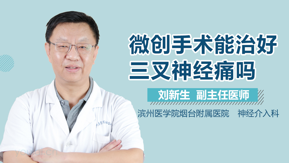 微创手术能治好三叉神经痛吗
