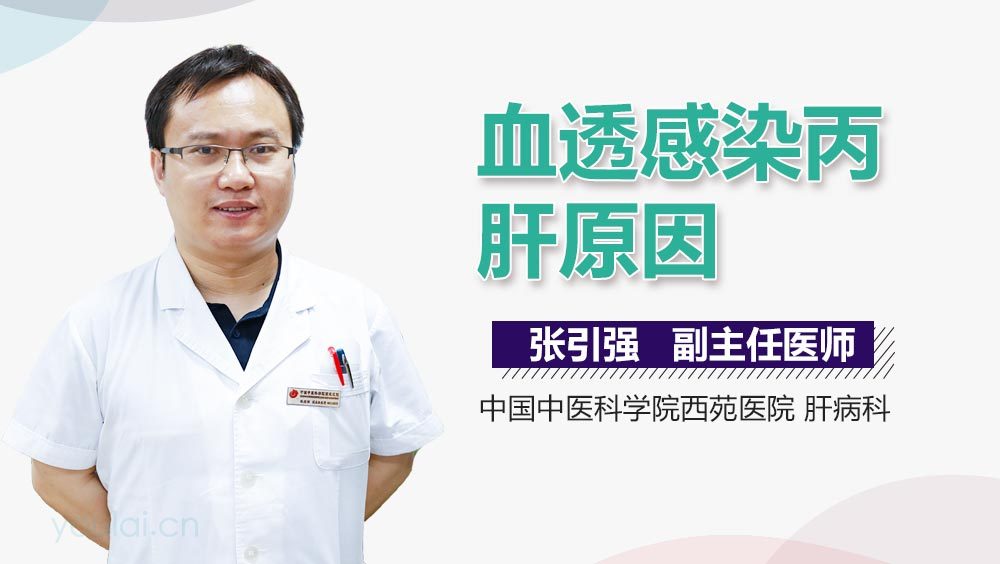 血透感染丙肝原因