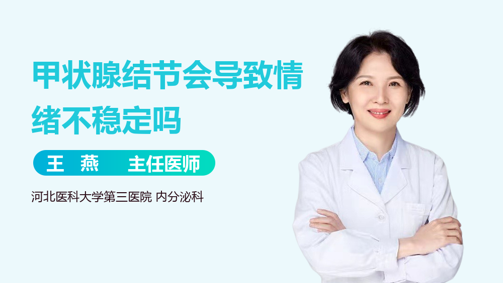 甲状腺结节会导致情绪不稳定吗