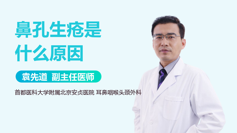 鼻孔生疮是什么原因