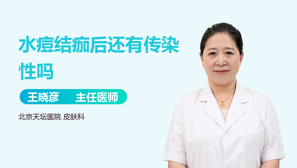 水痘结痂后还有传染性吗