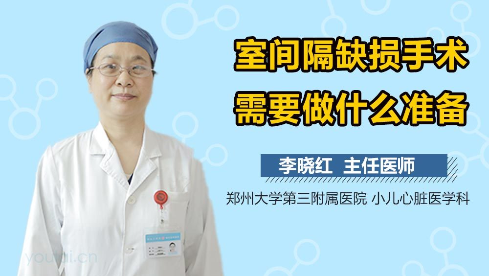 室间隔缺损手术需要做什么准备