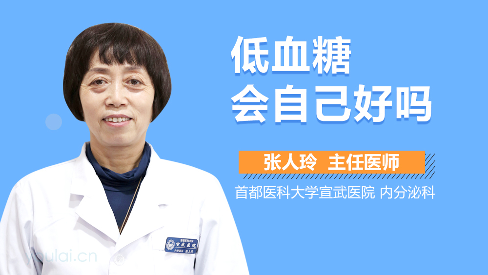 低血糖会自己好吗