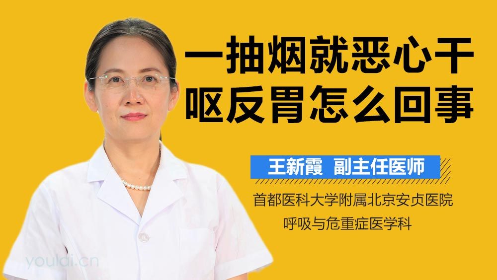 一抽烟就恶心干呕反胃怎么回事