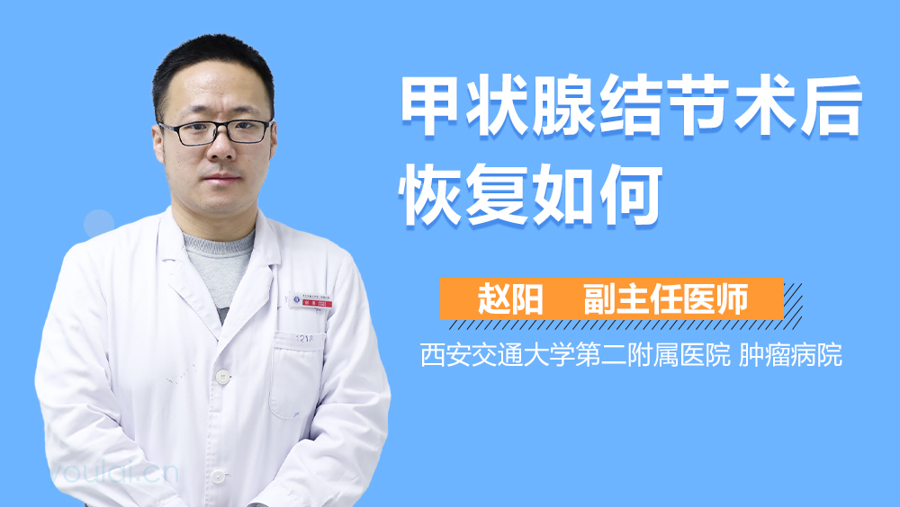 甲状腺结节术后恢复如何
