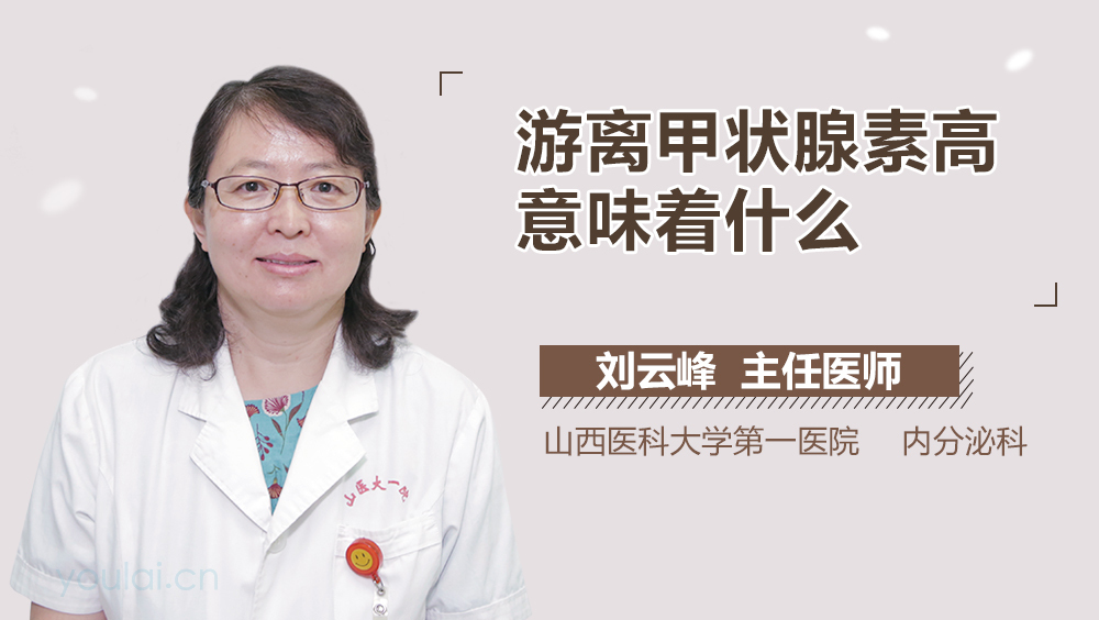 游离甲状腺素高意味着什么