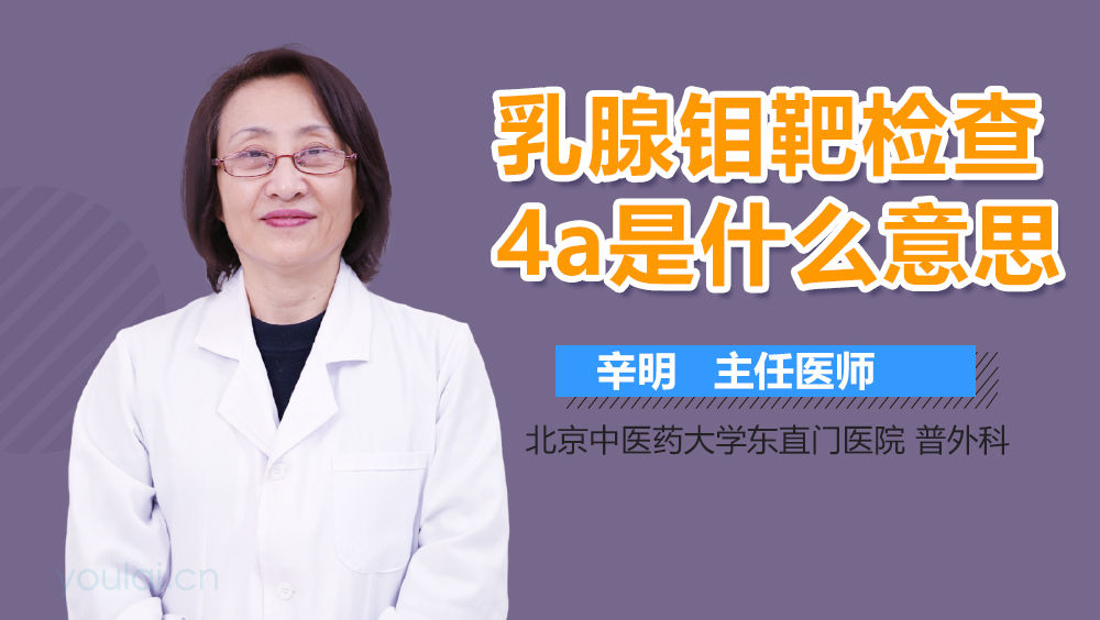 乳腺钼靶检查4a是什么意思