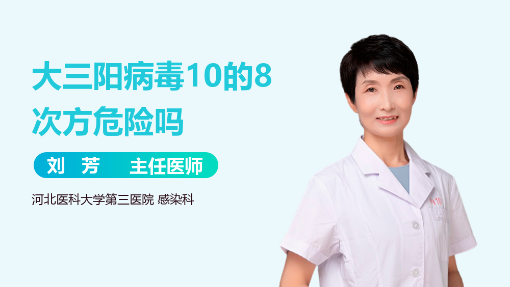 大三阳病毒10的8次方危险吗