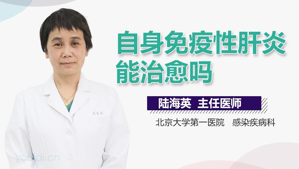 自身免疫性肝炎能治愈吗