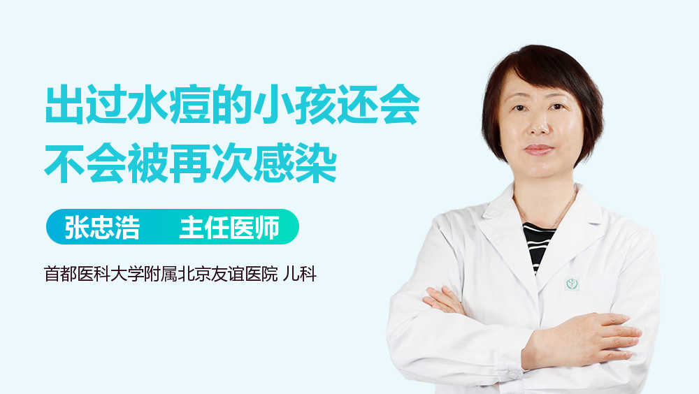 出过水痘的小孩还会不会被再次感染