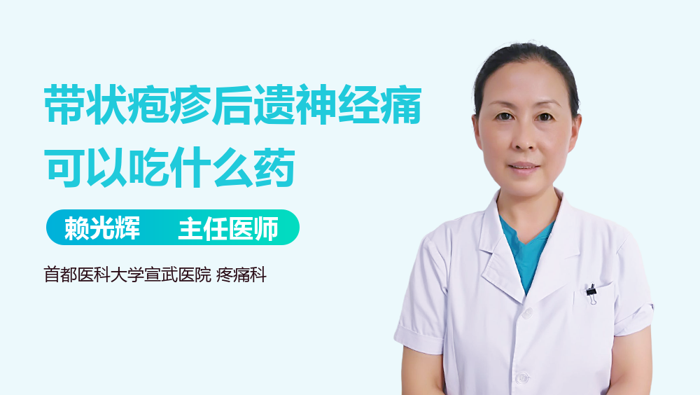 带状疱疹后遗神经痛可以吃什么药