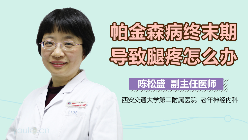 帕金森病终末期导致腿疼怎么办
