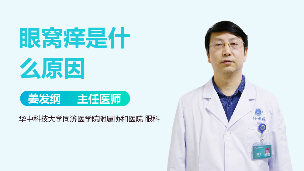 眼窝痒是什么原因