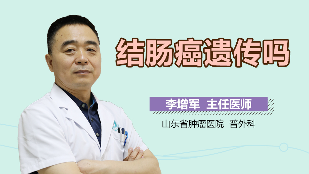 结肠癌遗传吗