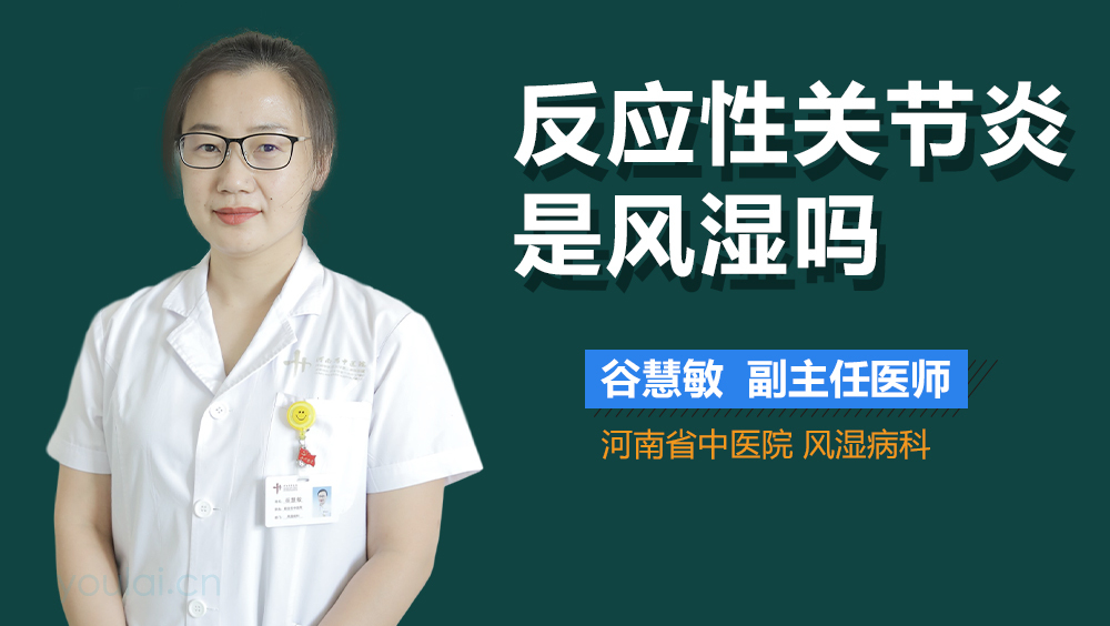 反应性关节炎是风湿吗