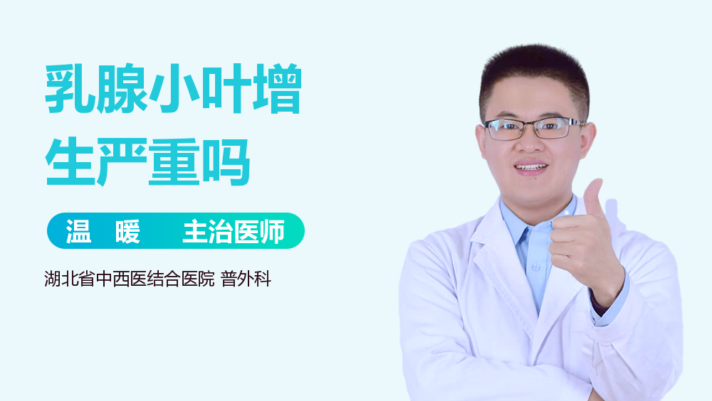 乳腺小叶增生严重吗