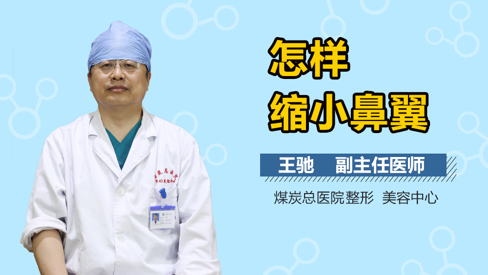 怎样缩小鼻翼
