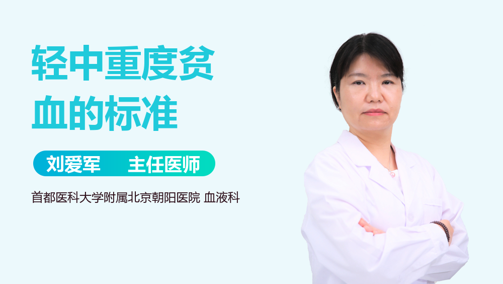 轻中重度贫血的标准