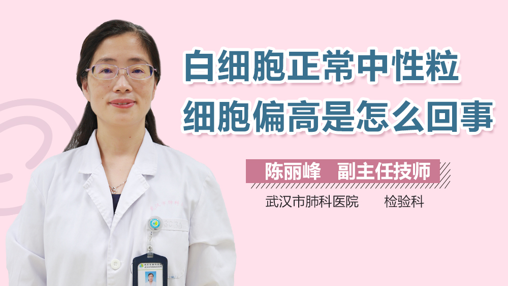 白细胞正常中性粒细胞偏高是怎么回事