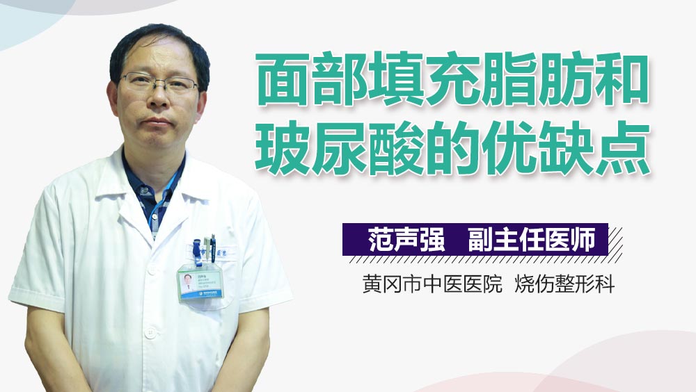面部填充脂肪和玻尿酸的优缺点