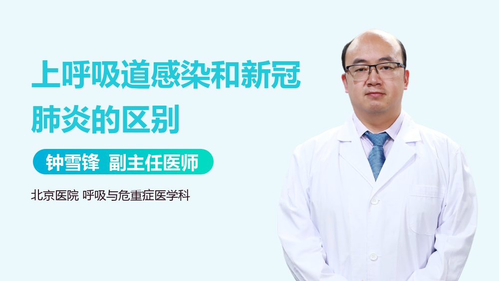 上呼吸道感染和新冠肺炎的区别