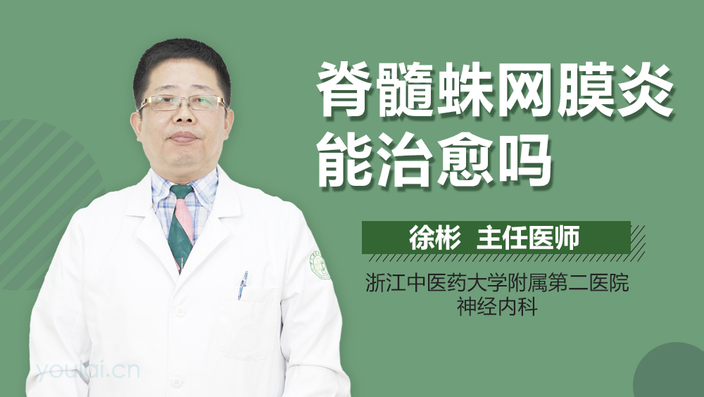 脊髓蛛网膜炎能治愈吗