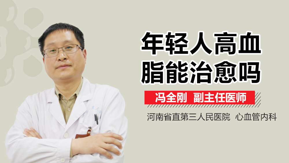 年轻人高血脂能治愈吗