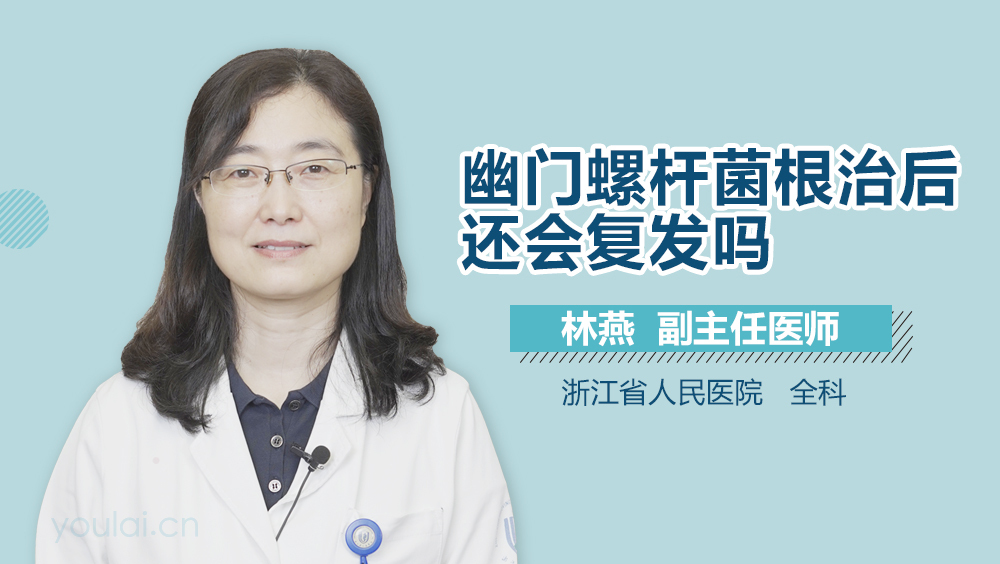 幽门螺杆菌根治后还会复发吗