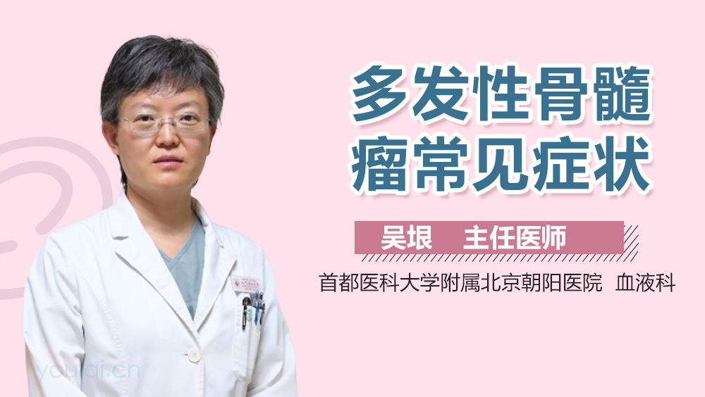 多发性骨髓瘤常见症状