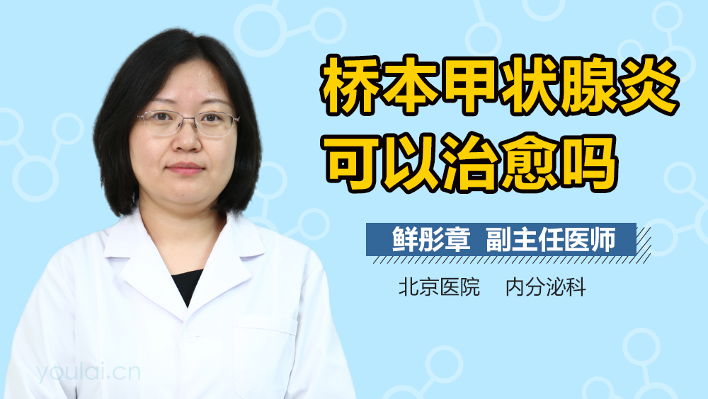 桥本甲状腺炎可以治愈吗