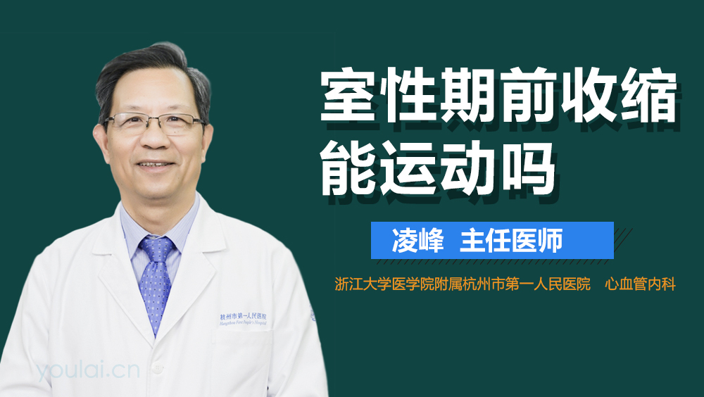 室性期前收缩能运动吗