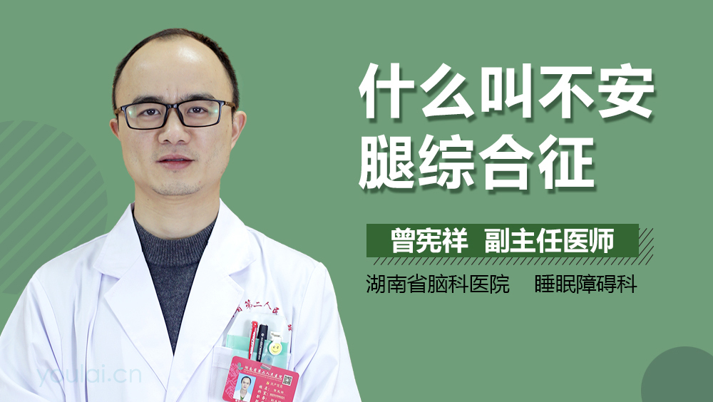 什么叫不安腿综合征