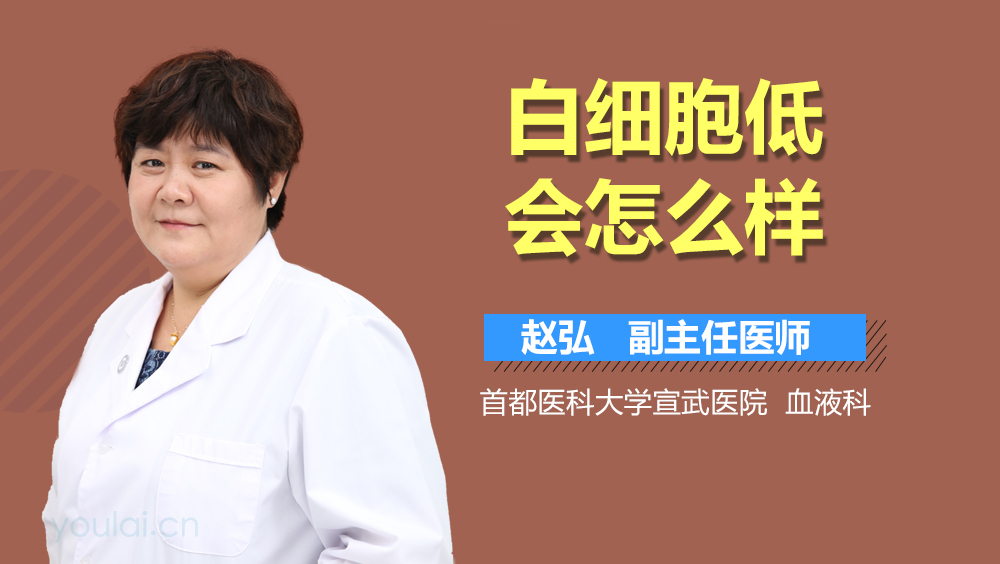 白细胞低会怎么样