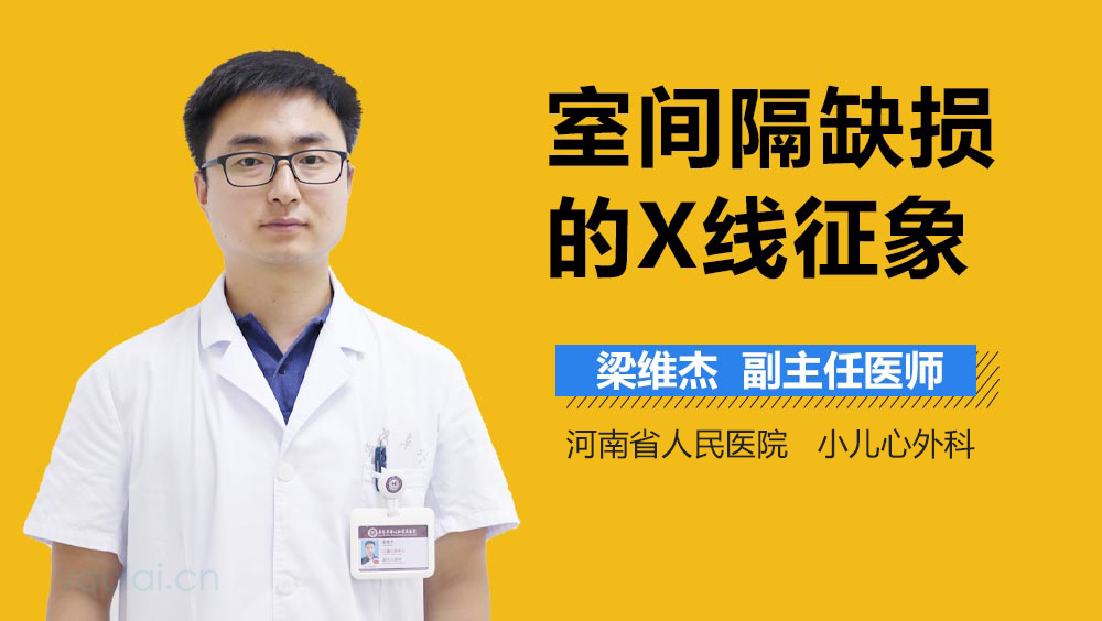 室间隔缺损的X线征象