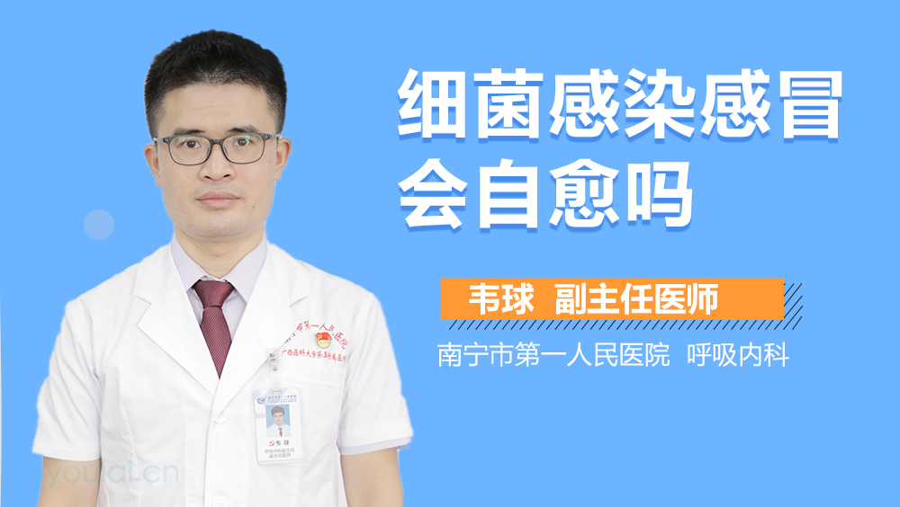 细菌感染感冒会自愈吗