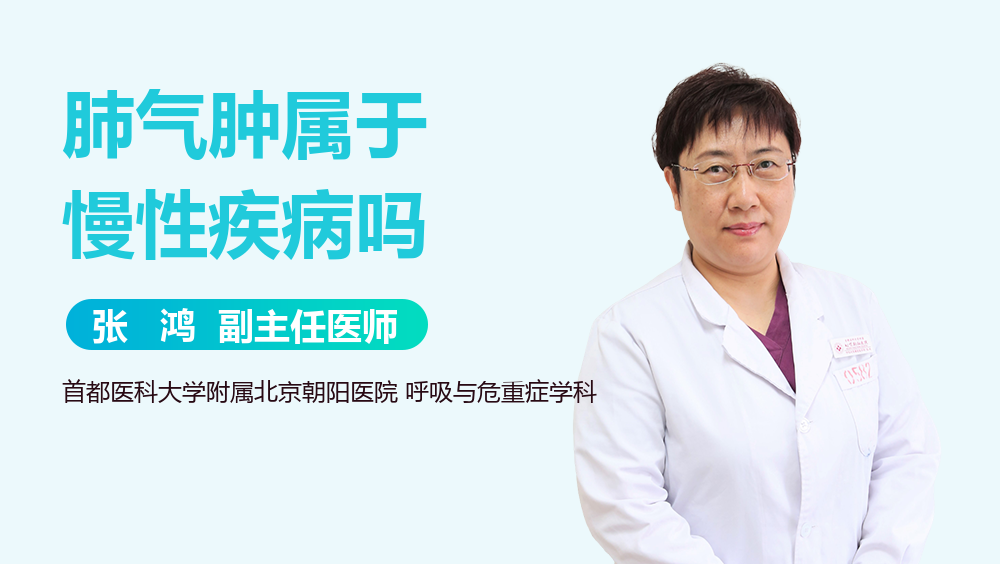 肺气肿属于慢性疾病吗