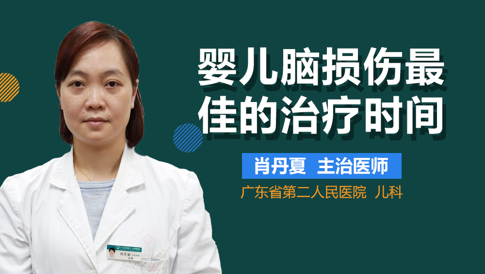 婴儿脑损伤最佳的治疗时间