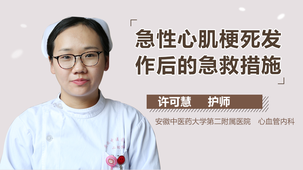 急性心肌梗死发作后的急救措施