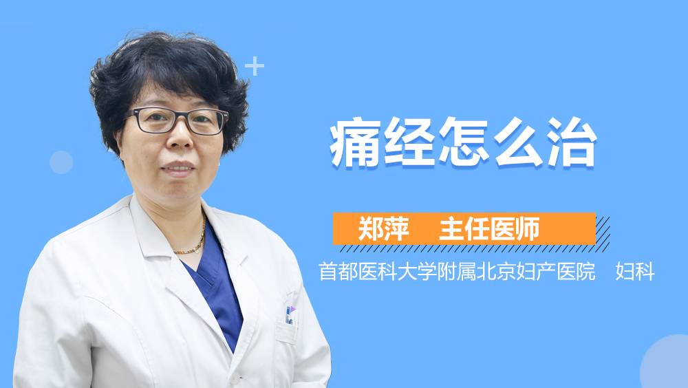 痛经怎么治