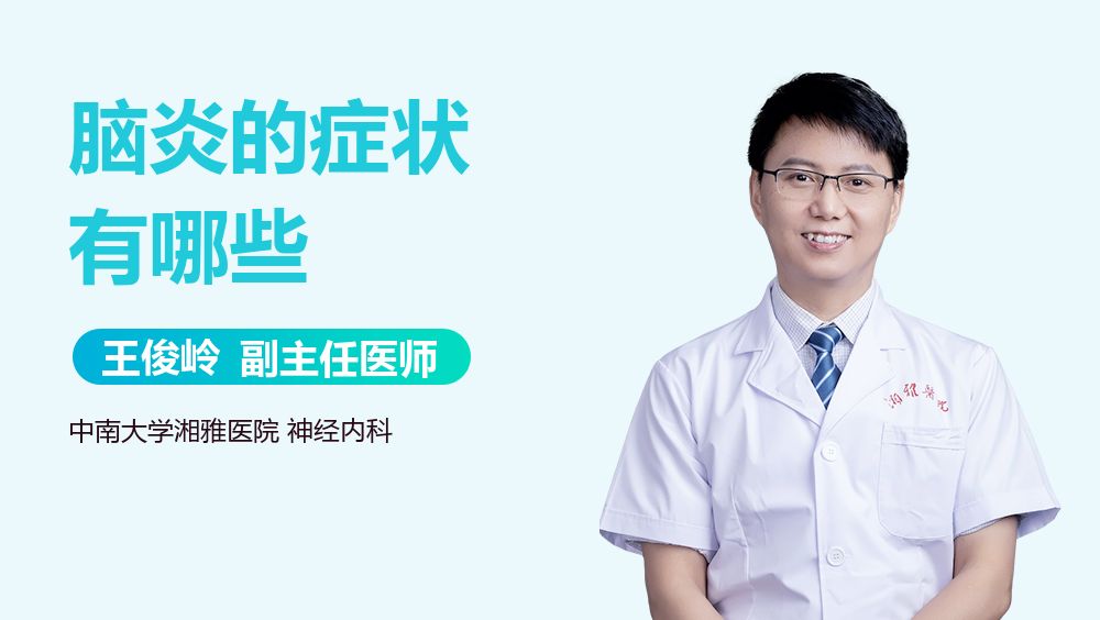 脑炎的症状有哪些