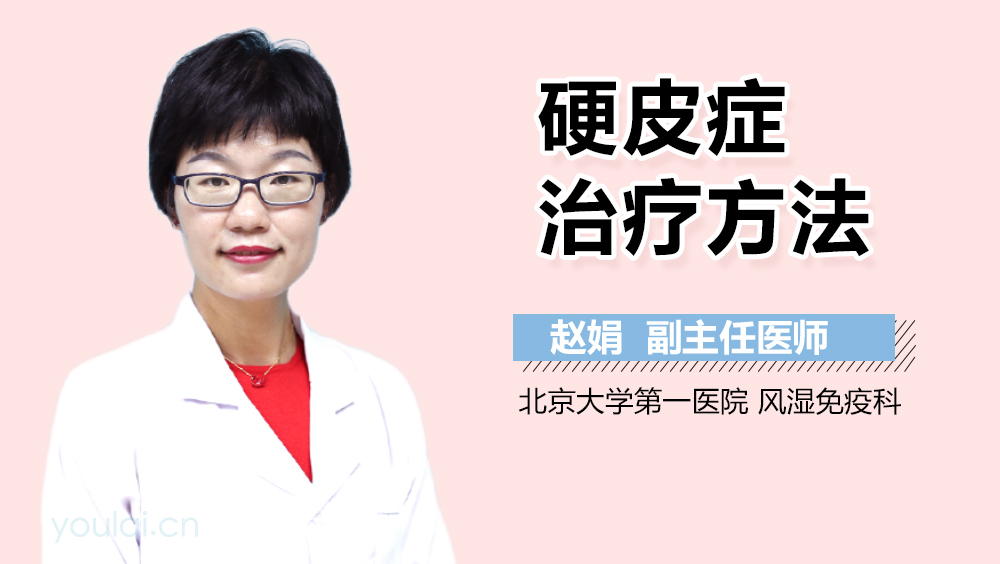 硬皮症治疗方法