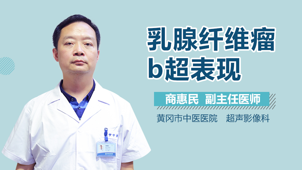 乳腺纤维瘤b超表现