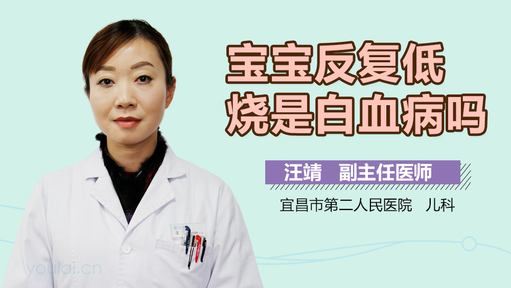 宝宝反复低烧是白血病吗