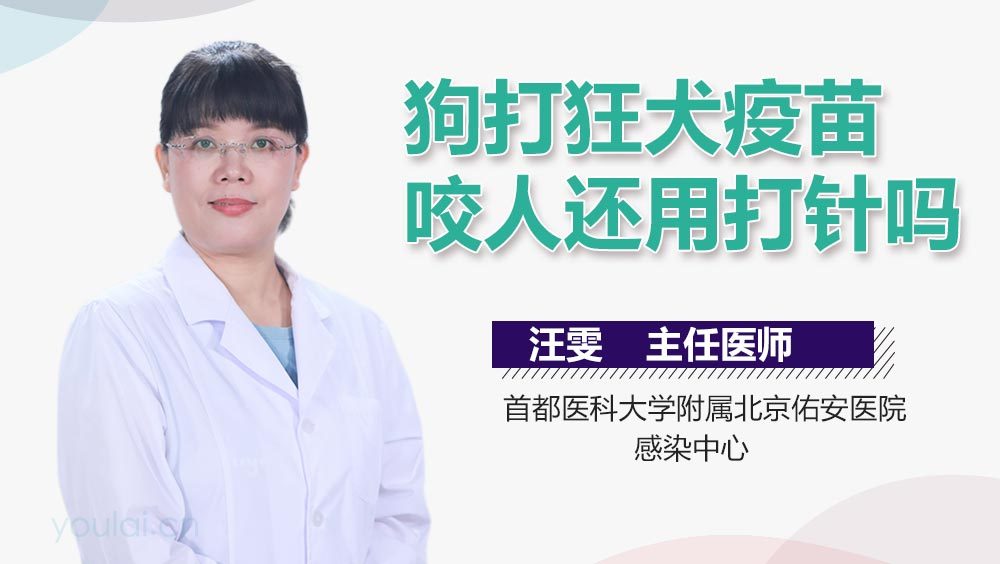 狗打狂犬疫苗咬人还用打针吗